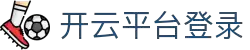 开云体育官方网站 - 开云中国赛事专区  kaiyun.com